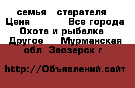 семья   старателя › Цена ­ 1 400 - Все города Охота и рыбалка » Другое   . Мурманская обл.,Заозерск г.